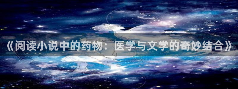 趣笔阁的书：《阅读小说中的药物：医学与文学的奇妙结合》